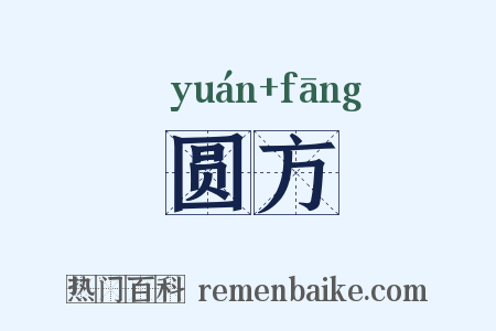 圆方是什么意思的图片